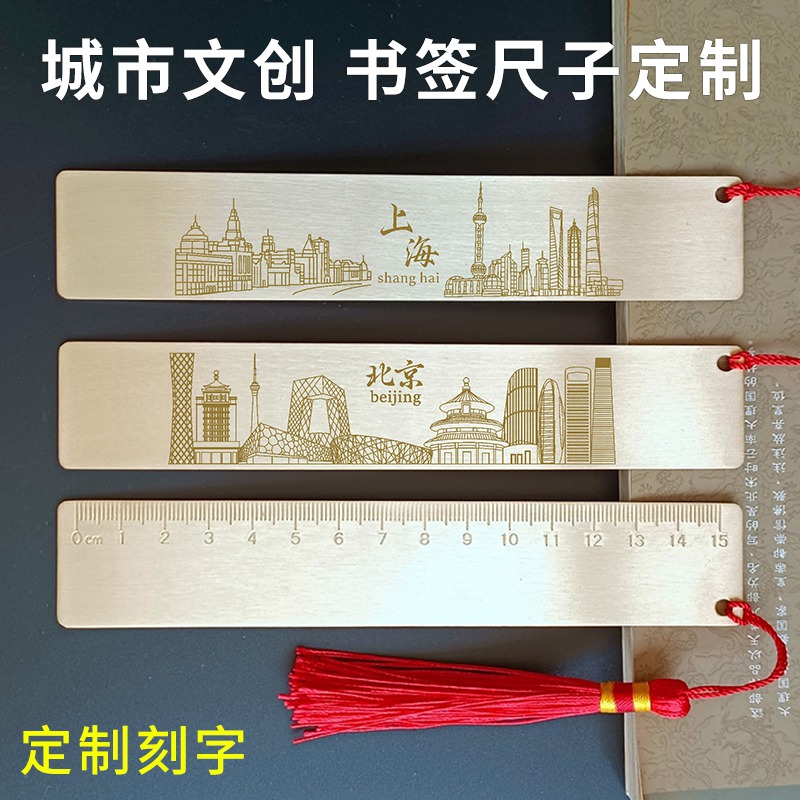 城市文创书签尺子 可定制刻字