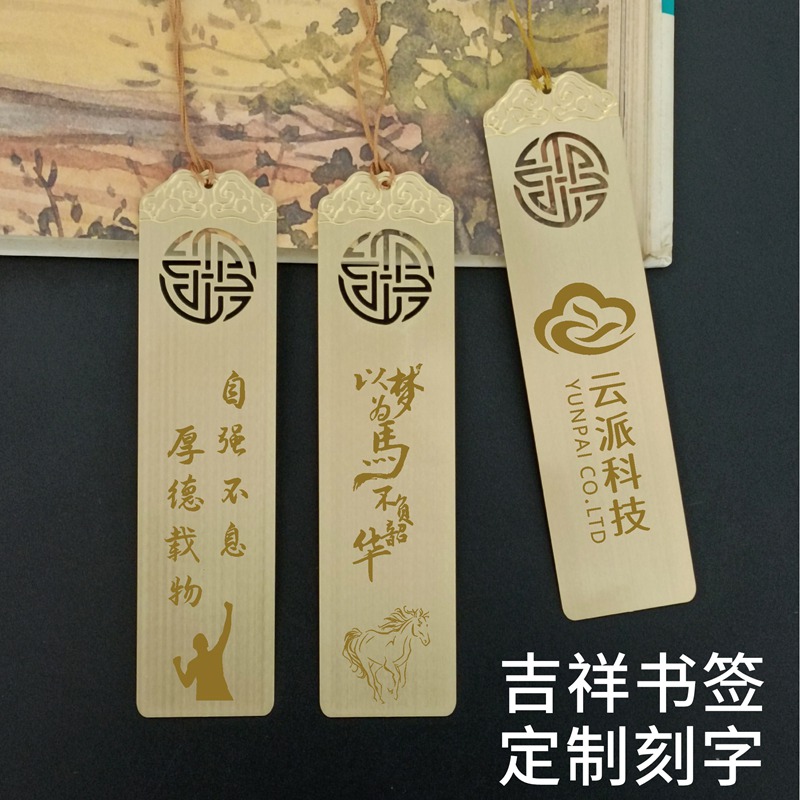 黄铜吉祥书签 （定制刻字）